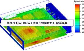 热设计工程师进阶——从初级到高级（Flotherm高级应用）