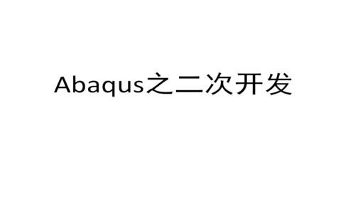 Abaqus之GUI二次开发入门