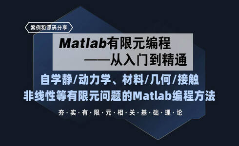 Matlab有限元编程从入门到精通：快速获得各典型有限元案例的Matlab代码