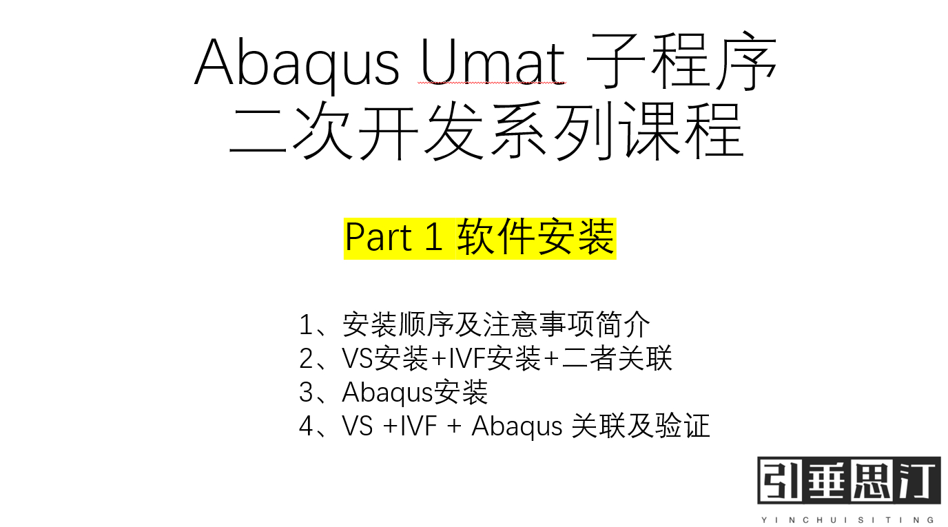 Abaqus Umat 开发系列课程（一）——VS+IVF+Abaqus 安装