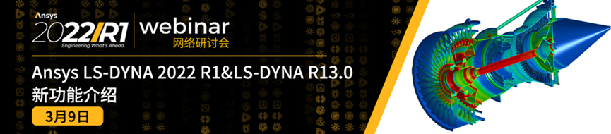 报名 | Ansys LS-DYNA 2022 R1&LS-DYNA R13.0新功能介绍