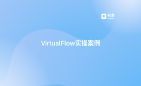 积鼎CFD VirtualFlow案例实操课