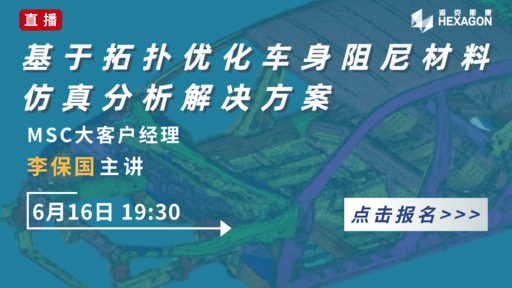 基于拓扑优化车身阻尼材料仿真分析解决方案