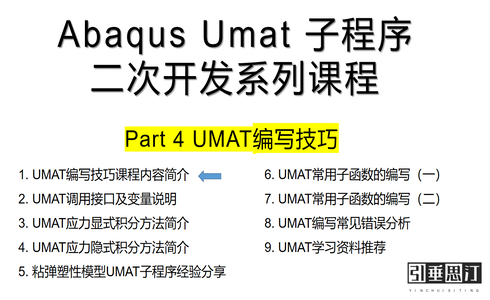 Abaqus Umat 开发系列课程（四）——UMAT编写技巧