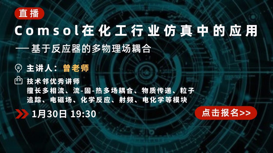 Comsol在化工行业仿真中的应用 ——基于反应器的多物理场耦合