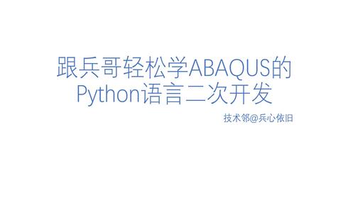 跟兵哥零基础学ABAQUS的Python二次开发