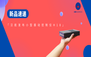 新品速递|汉航发布小型振动控制仪H18