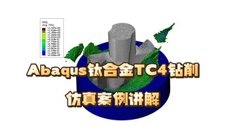 Abaqus钛合金TC4钻削仿真案例讲解