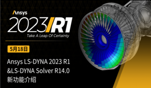 Ansys LS-DYNA 2023R1 & LS-DYNA Solver R14.0新功能介绍