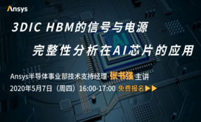 3DIC HBM的信号与电源完整性分析在AI芯片的应用