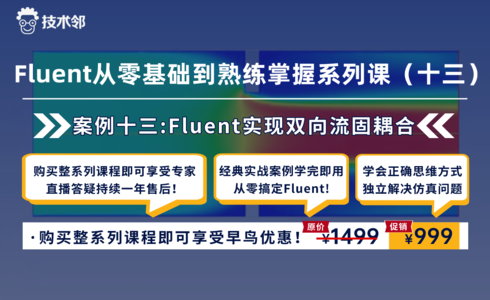 Ansys Fluent从零基础到熟练掌握系列课（十三）Fluent实现双向流固耦合