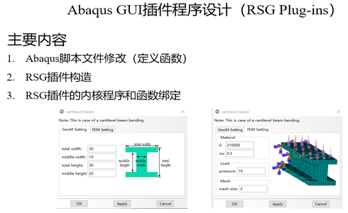 Abaqus GUI插件程序设计（RSG Plug-ins）