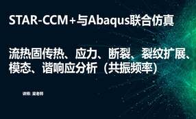 STAR-CCM 与Abaqus联合仿真流热固耦合传热、应力、断裂、裂纹扩展、模态、谐响应分析