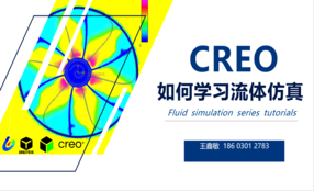 如何高效学习CREO流体仿真（CFD）？CREO Parametric flow analysis