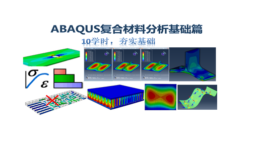 10小时夯实ABAQUS复合材料基础建模（“以渔计划”第一季筑基篇完整版）