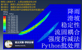 降雨入渗条件下土质边坡流固耦合分析与强度折减法稳定性分析