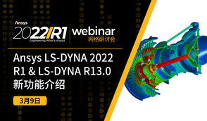 报名 | Ansys LS-DYNA 2022 R1&LS-DYNA R13.0新功能介绍