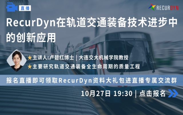 RecurDyn在轨道交通装备技术进步中的创新应用