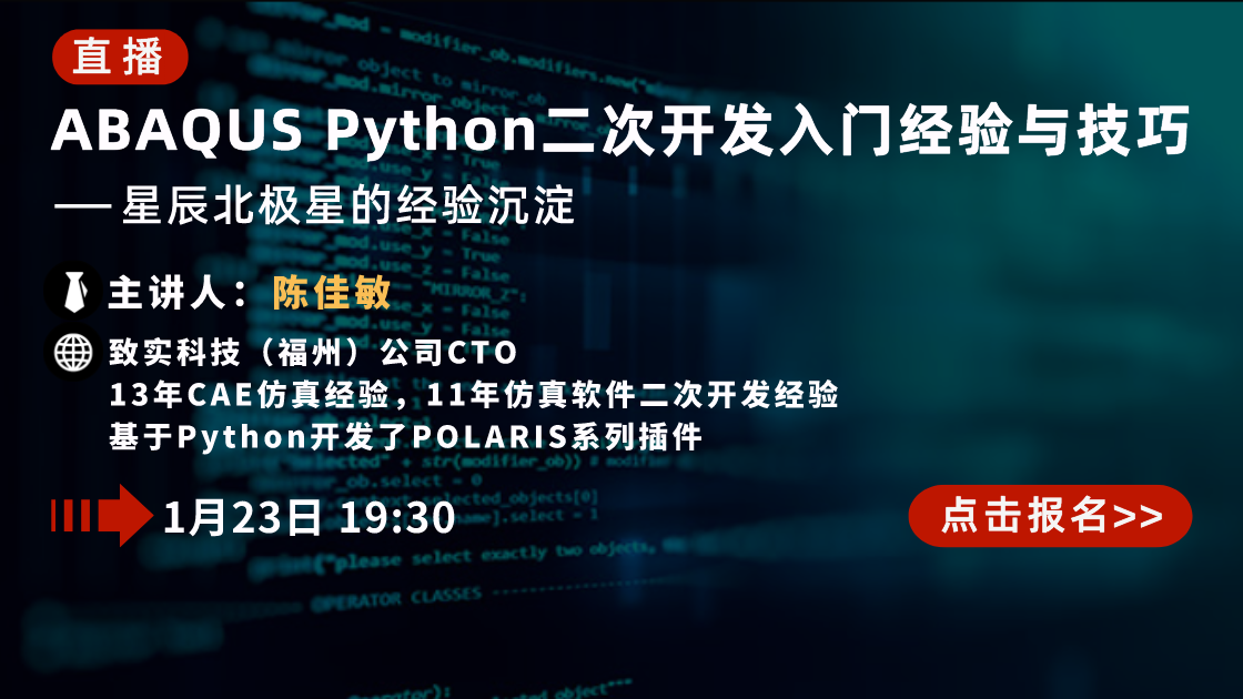 ABAQUS Python二次开发入门经验与技巧 —— 星辰北极星的经验沉淀