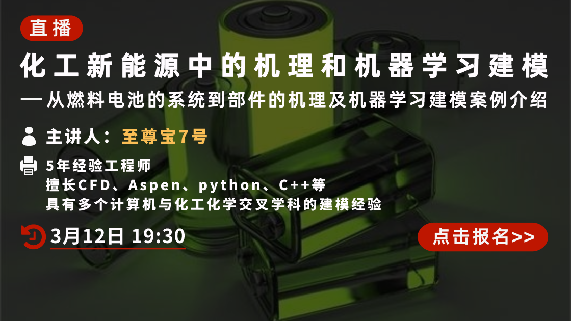 化工新能源中的机理和机器学习建模—从燃料电池的系统到部件的机理及机器学习建模案例介绍