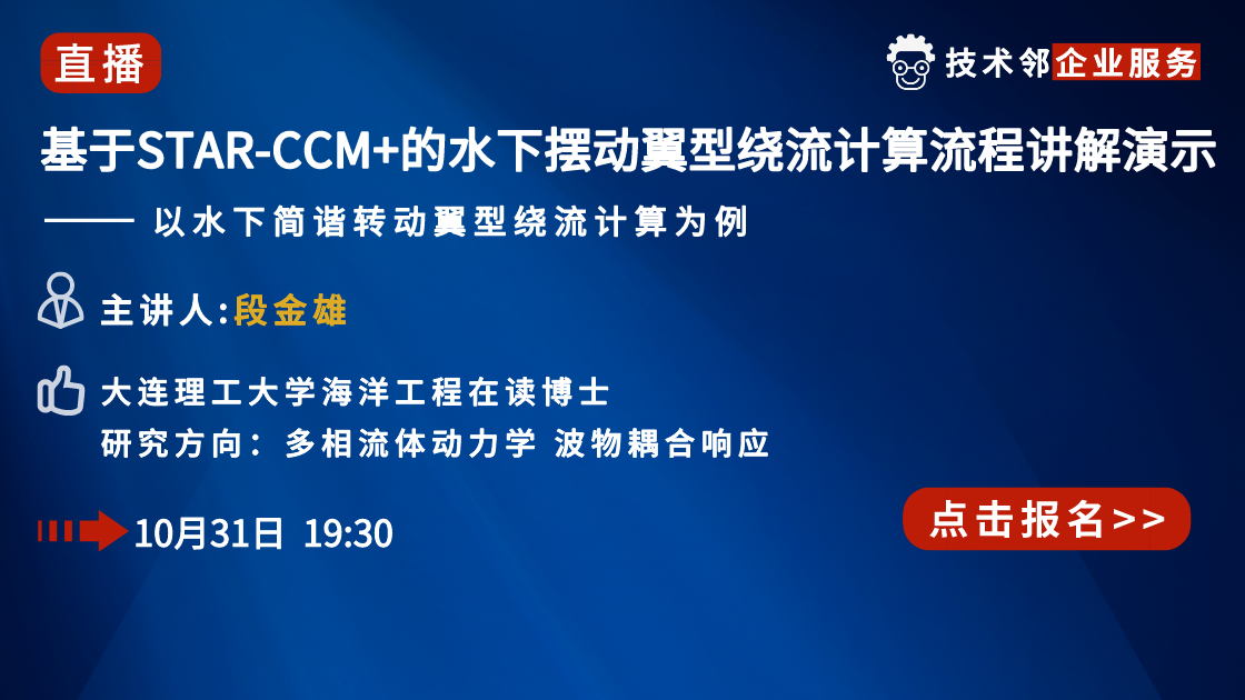 基于STAR-CCM+的水下摆动翼型绕流计算流程讲解演示——以水下简谐转动翼型绕流计算为例