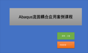 abaqus流固耦合应用案例