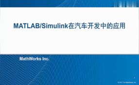 Matlab/Simulink在汽车软件开发中的应用