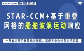 STAR-CCM+基于重叠网格的船舶波浪运动响应