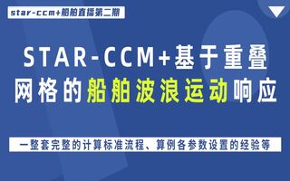 STAR-CCM+基于重叠网格的船舶波浪运动响应