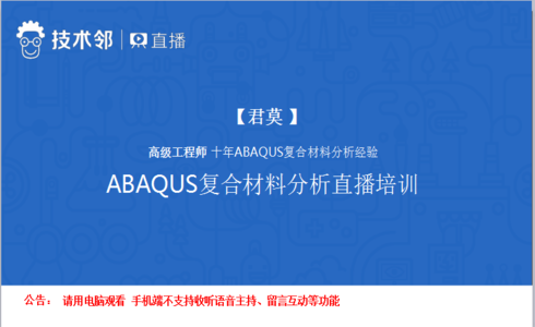 【技术邻直播四场】ABAQUS复合材料分析培训-一次掌握Abaqus各类复合材料结构建模与分析