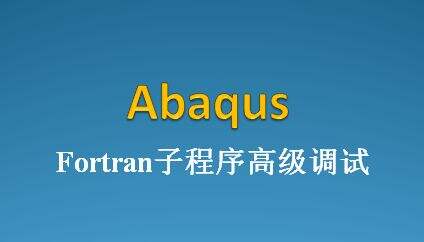 Abaqus中Fortran子程序的高级调试方法