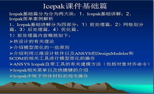 ANSYS Icepak基础教程视频