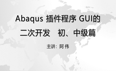 Abaqus插件程序GUI的二次开发 初、中级篇