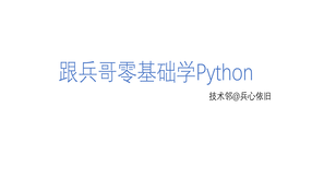 跟兵哥零基础学Python