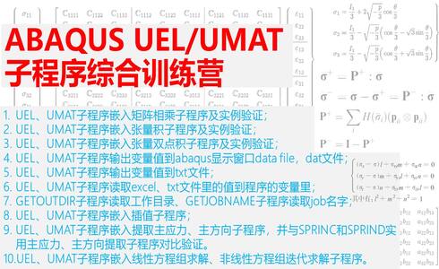 ABAQUS UEL/UMAT子程序综合实例训练营