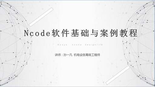 Ncode软件基础与案例教程