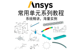 【ANSYS APDL】常用单元系列课程