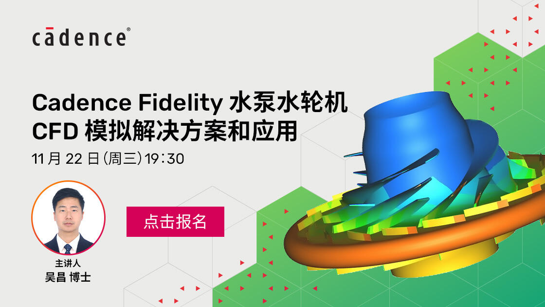 Cadence Fidelity 水泵水轮机CFD模拟解决方案和应用