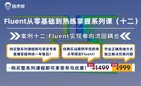 Ansys Fluent从零基础到熟练掌握系列课（十二）Fluent实现单向流固耦合