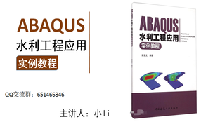 ABAQUS水利工程应用实例教程