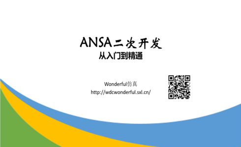 【精品课程】ANSA二次开发从入门到精通(完结)