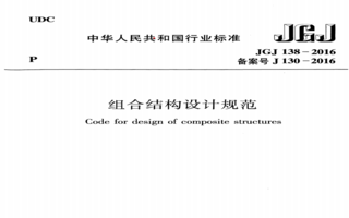 组合结构设计规范JGJ 138-2016