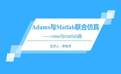 Adams与matlab的联合仿真