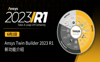 Ansys Twin Builder 2023R1新功能介绍