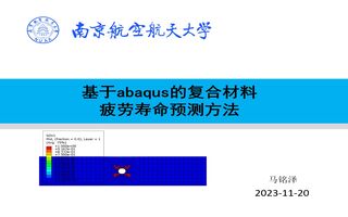 基于abaqus的复合材料疲劳渐进损伤数值分析方法