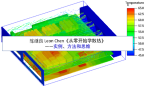 从零开始学散热——实例、方法和思维
