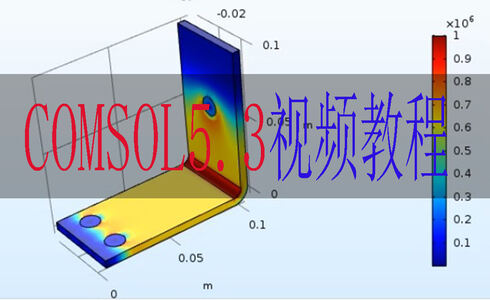 comsol5.3 视频教程