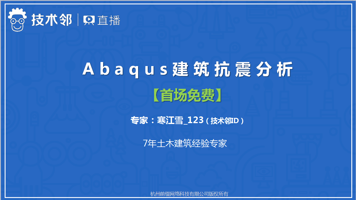 Abaqus建筑结构抗震