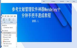 参考文献管理软件神器Mendeley十分钟手把手速成教程