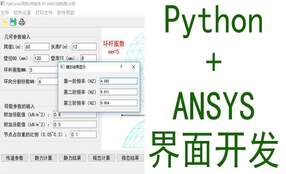 基于Python语言ANSYS界面二次开发系列教程